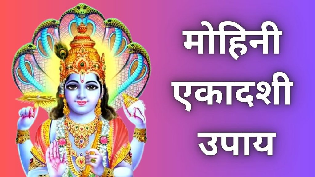 Mohini Ekadashi Upay, Mohini Ekadashi Upay in Hindi, Mohini Ekadashi Totke, Mohini Ekadashi Upay Astro Remedies, Mohini Ekadashi 2025, Mohini Ekadashi 2025 Date, Mohini Ekadashi 2025 Tithi, Mohini Ekadashi 2025 Shubh Muhurat