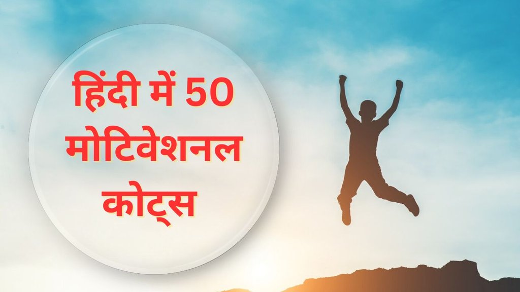motivational quotes in hindi, Motivational Quotes in Hindi for Success ऑ