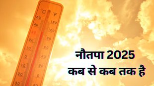 Nautapa 2025 start date, Nautapa 2025 kab se start hai, Nautapa 2025 end date, Nautapa 2025 significance, Nautapa 2025 astrological remedies, Nautapa 2025 tithi, nautapa 2025, nautapa 2025 kab se shuru hai, when is Nautapa 2025 starting