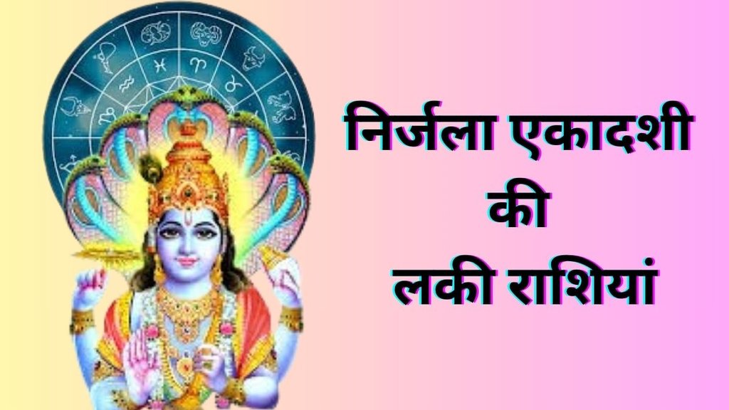 Nirjala Ekadashi Rashifal, Nirjala Ekadashi 2025, Nirjala Ekadashi 2025 Shubh Muhurat, Nirjala Ekadashi 2025 Tithi, Nirjala Ekadashi 2025 Date, Nirjala Ekadashi 2025 Lucky Zodiac Signs, Nirjala Ekadashi 2025 Zodaic Signs