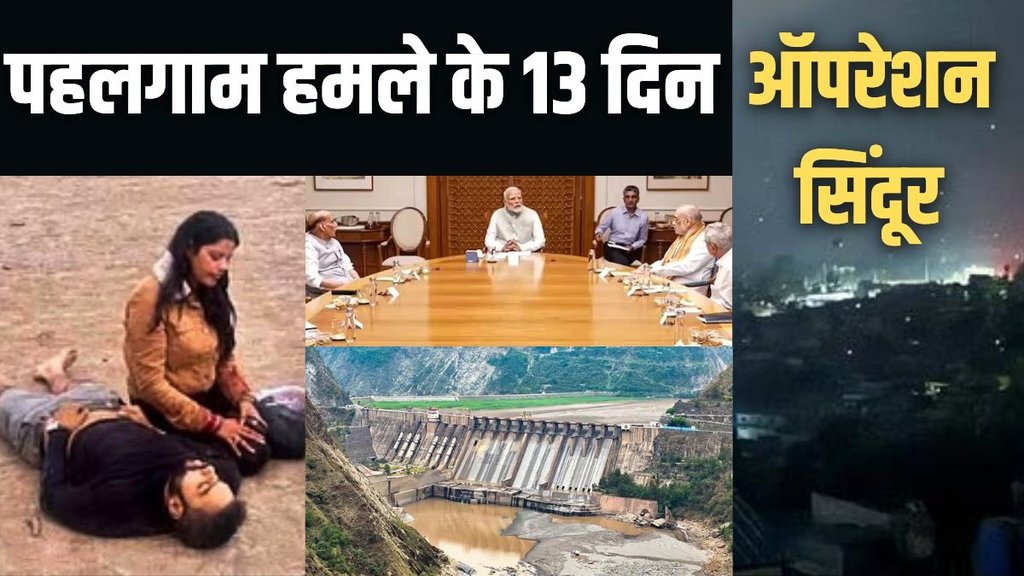 ‘वॉटर स्ट्राइक’ से लेकर ‘ऑपरेशन सिंदूर’ तक भारत ने 13 दिनों में आतंक के हर स्रोत को चुनौती दी। (Photo- PTI)