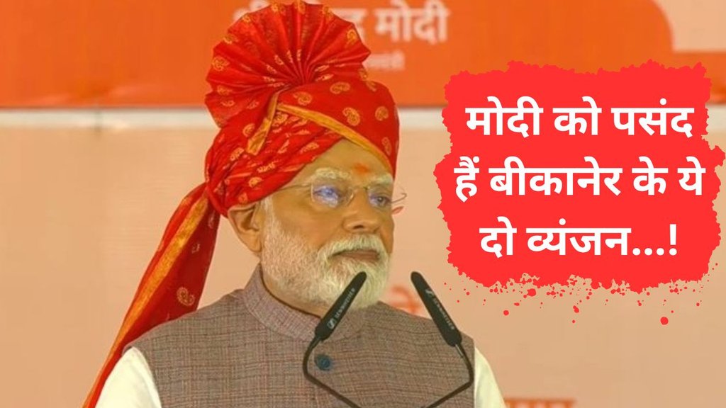 PM Modi | PM Modi in Bikaner | Bikaneri Bhujia