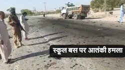 पाकिस्तान में स्कूल बस को बनाया निशाना, आत्मघाती कार बम विस्फोट में 4 बच्चों की मौत, 38 घायल