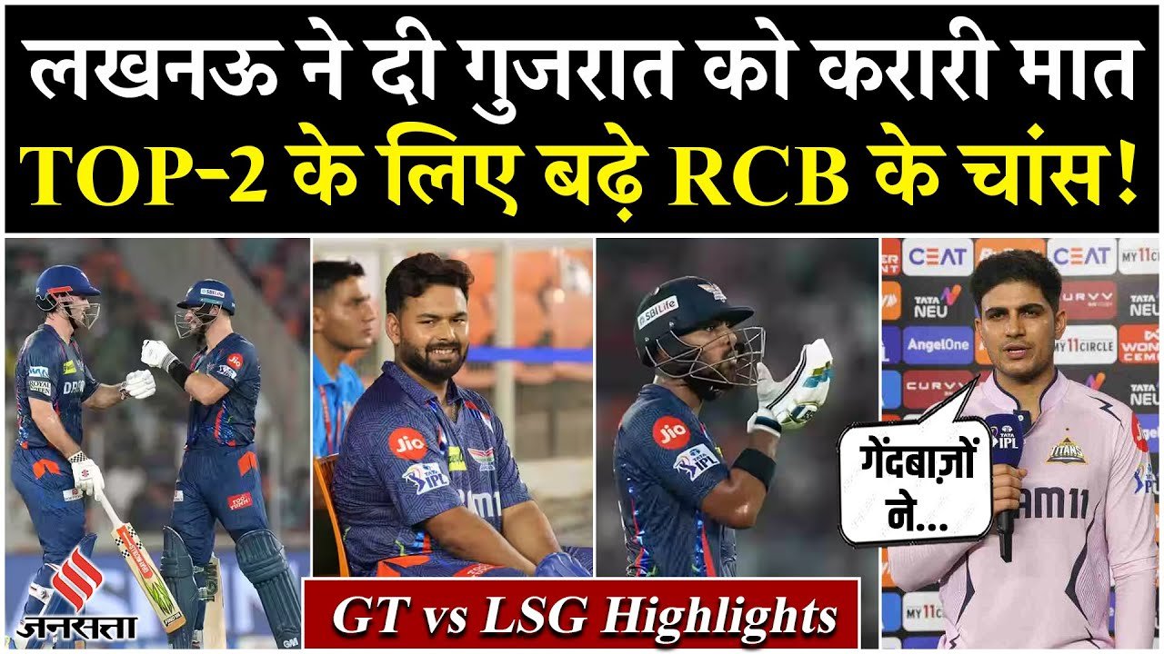 GT vs LSG Highlights: लखनऊ ने दी गुजरात को करारी मात, TOP-2 के लिए बढ़े RCB के चांस!