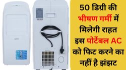 PG हो या किराए का घर, कहीं भी उठाकर ले जाएं ये सस्ता पोर्टेबल AC, दीवार-खिड़की पर फिट करने का झंझट ही नहीं