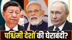 रूस आखिर भारत और चीन को साथ क्यों लाना चाहता है? RIC कैसे बदलेगा पावर डायनेमिक्स