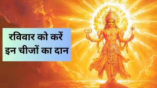 ravivar ke upay, ravivar ke daan, ravivar ko kya daan dena chahiye, sunday Astro remedies, ravivar ke totke, sunday tips, sunday Astro tips, sunday upay,religion, religion news, religion news in hindi, sunday totke, sunday daan, donate these things on sunday ravivar ke totke in hindi