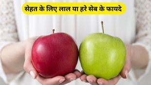 lal or hare seb ke fayde in hindi, lal seb ke fayde, hare seb ke fayde, Red vs Green Apple Benefits, red vs green which apple is better, red apples, green apples