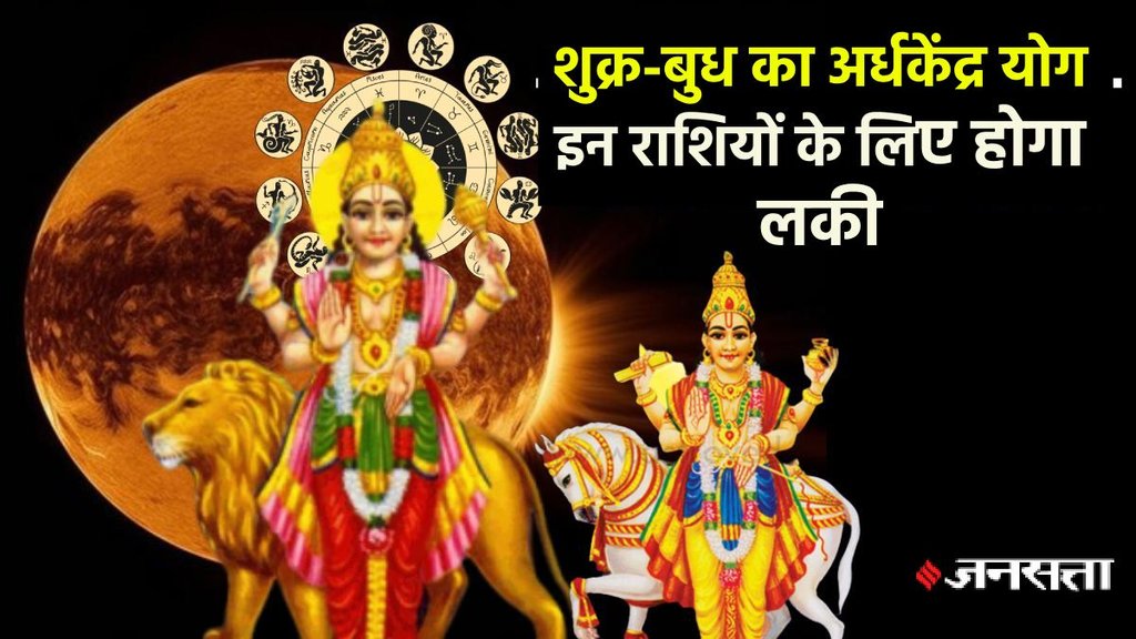 shukra gochar 2025, budh gochar 2025, budh gochar 2025, shukra budh yuti 2025, venus mercury Ardhakedra yog, Ardhakedra yog, Ardhakedra Drashti, Ardhakedra yog in kundli, Ardhakedra kaise banta hai, Adhikendra kya hai, शुक्र गोचर 2025, बुध गोचर 2025, अर्ध्य केंद्र योग 2025, Religion news, Religion news in hindi, astro news, astrology, June horoscope 2025, shukra in mesh