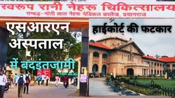 यूपी न्यूज: हाईकोर्ट की फटकार के बाद SRN हास्पिटल के खिलाफ एक्शन, मेल नर्स बर्खास्त, तीन अधिकारी निलंबित