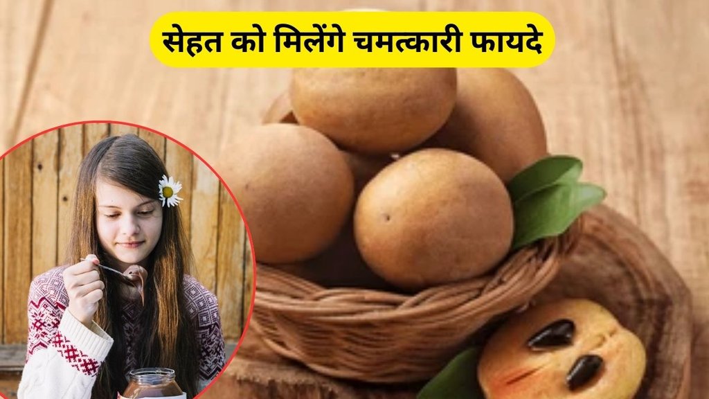 Sapota Benefits, Chiku will calm craving for sweets, Chiku will calm craving sugar, sugar craving, chiku ke fayde