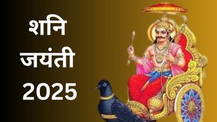 Shani Jayanti 2025, Shani Jayanti 2025 date, Shani Jayanti 2025 tithi, Shani Jayanti 2025 upay, Shani Jayanti 2025 astro remedies, Shani Jayanti 2025 astrology, jyotish shastra