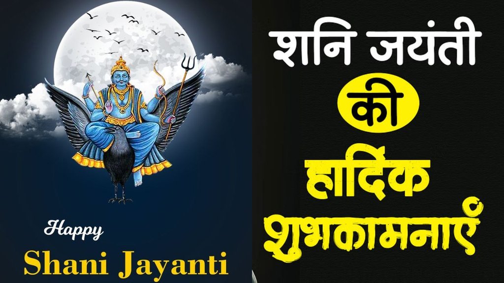 Shani Jayanti 2025 | Bada mangal and shani jayanti | Shani jayanti 2025 wishes