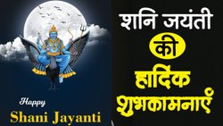 Shani jayanti 2025 wishes: जय-जय श्री शनिदेव भक्तन हितकारी, सूर्य पुत्र प्रभु छाया महतारी…शनि जयंती पर भेजें ऐसे शुभ संदेश