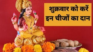 Shukrawar Ka Daan, Shukrawar Daan, Shukrawar Ke Upay, Friday Donation Tips, Shukrawar Daan Benefits, Laxmi Puja on Friday, Laxmi Puja, Friday Daan, Friday Tips