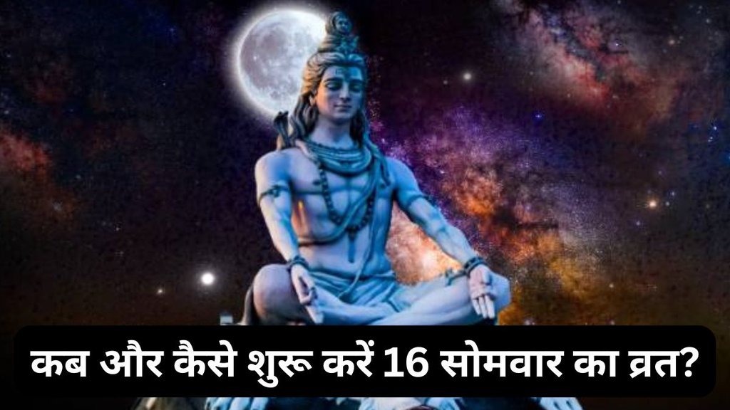 Solah Somwar Vrat 2025, Solah Somwar Vrat puja vidhi, Solah Somwar Vrat katha,Solah Somwar Vrat significance, Solah Somvar Vrat Ka Sankalp Kaise Karen, Solah Somwar Vrat rules, Solah Somwar Vrat benefits, How to observe Solah Somwar Vrat, Solah Somwar Vrat rituals, Solah Somwar Vrat and its importance