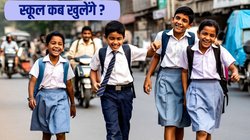 Summer vacation 2025: दिल्ली, यूपी, बिहार, एमपी, राजस्थान और अन्य राज्यों में कब खुलेंगे स्कूल ? यहां है तारीखों की पूरी जानकारी