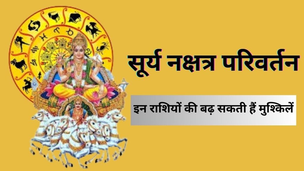 Surya Nakshatra Parivartan, सूर्य नक्षत्र परिवर्तन, Surya Grah, Surya Gochar 2025, Sun Transit 2025, Surya Ka Rohini Nakshatra Me Gochar, Surya Nakshatra Gochar, Surya Ke Nakshatra Gochar ka Prabhav, Surya Grah