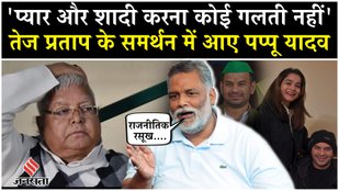 Pappu Yadav came in support of Tej Pratap