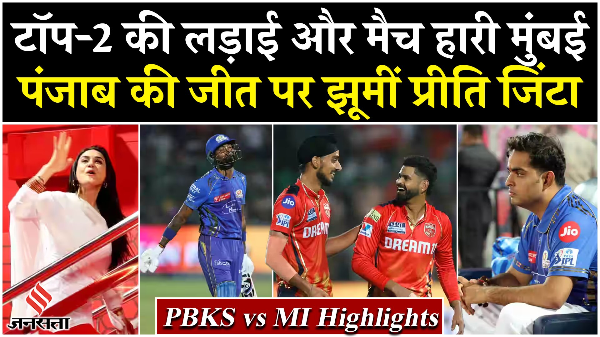 PBKS vs MI: मैच और टॉप-2 की लड़ाई हारी मुंबई, पंजाब की जीत पर झूमीं प्रीति जिंटा