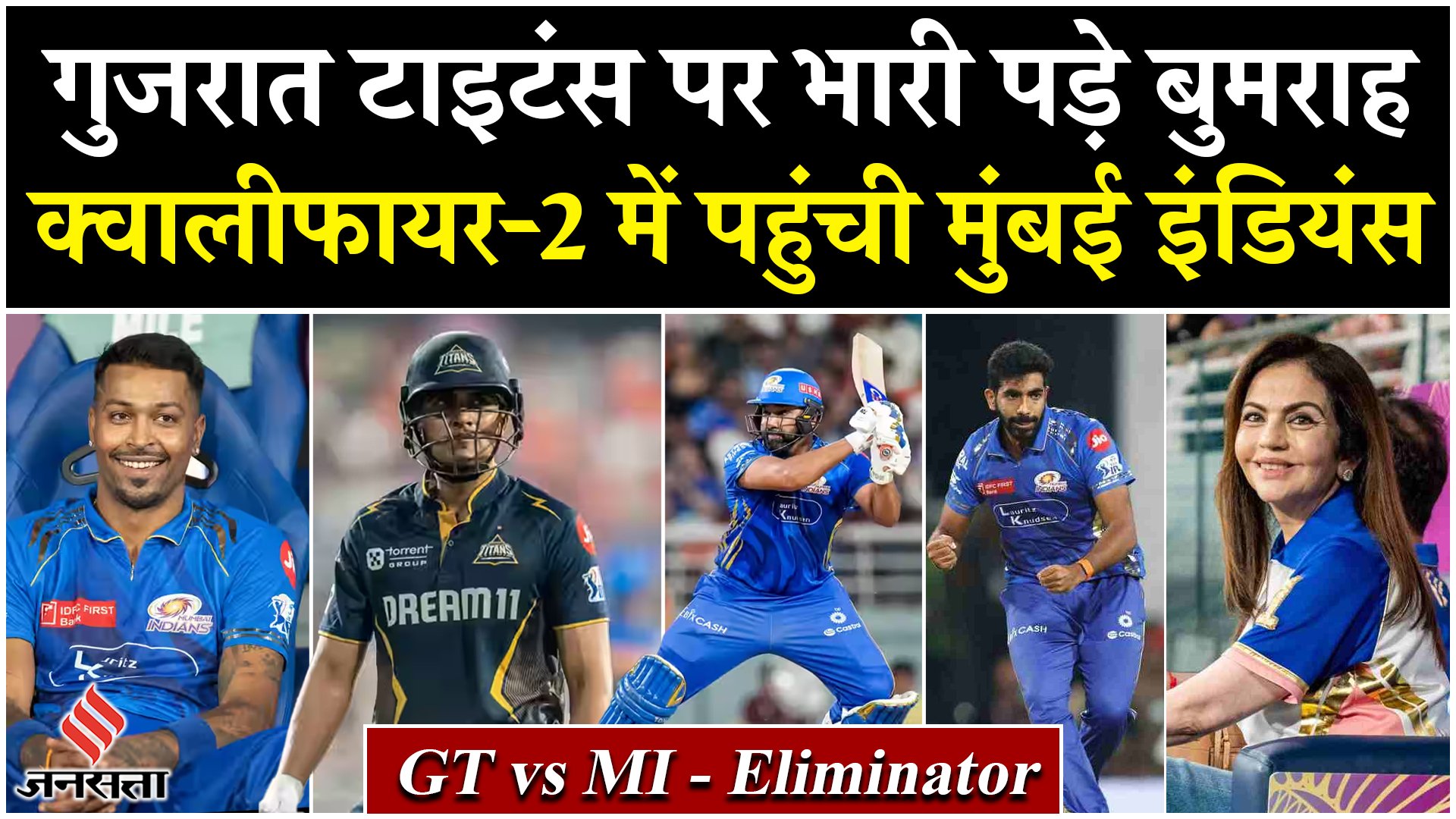 PBKS vs MI: गुजरात टाइटंस पर भारी पड़े बुमराह, क्वालीफायर-2 में पहुंची मुंबई इंडियंस
