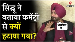 Sidhu told why he was removed from IPL commentary