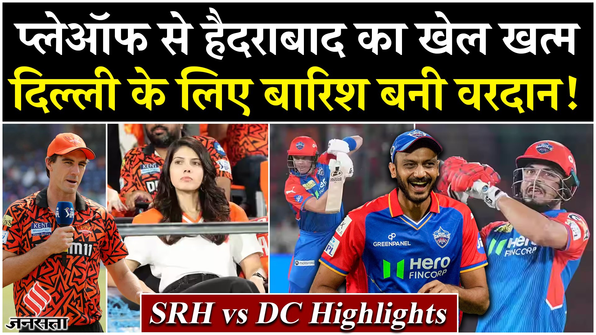 प्लेऑफ से हैदराबाद का खेल खत्म, दिल्ली के लिए बारिश बनी वरदान!