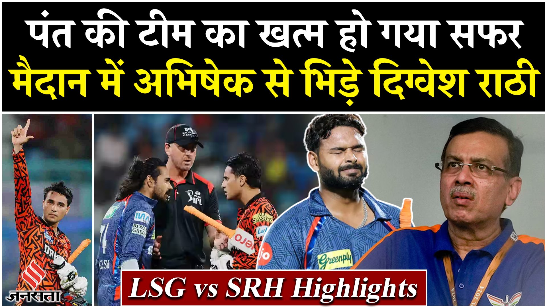 लखनऊ के नवाबों का खत्म हो गया सफर, मैदान में अभिषेक से भिड़े दिग्वेश राठी