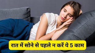 astro tips, astrology tips, jyotish shastra, vastu tips for home, ghar ke liye vastu, do not do these 5 things before going to bed, vastu dosh ke upay, raat ko sone se pahle ye 5 kaam na kare, things you should never do before bed, religion, religion news, religion news in hindi