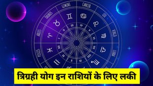 Trigrahi Yog 2025, Trigrahi Yog 2025 and horoscope, surya Brihaspati budh ka Trigrahi Yog, rashifal, grah gochar, religion news in hindi