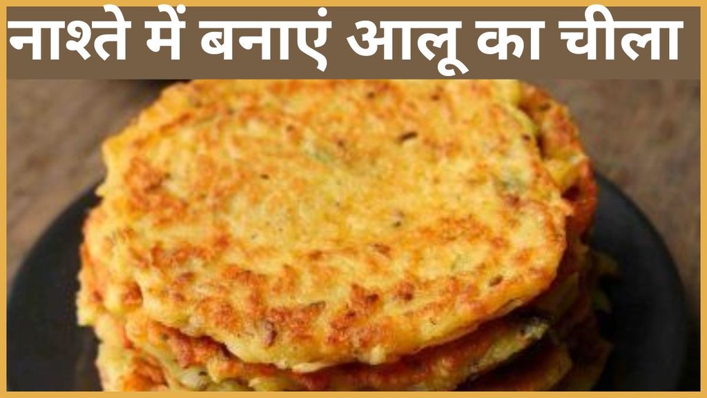 Quick Breakfast Recipe, Aloo Cheela Recipe, Aloo Cheela