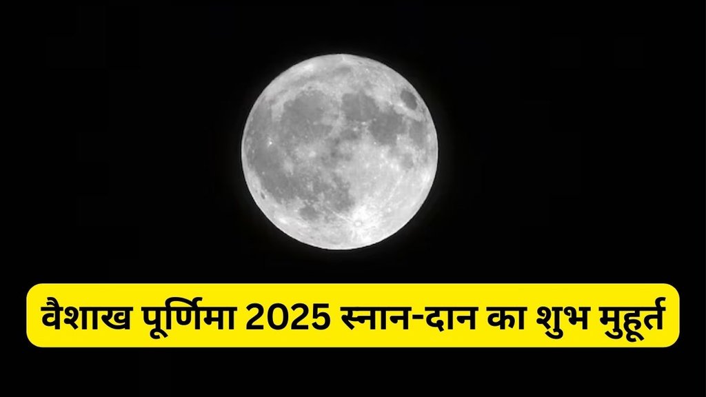 Vaishakh Purnima 2025: वैशाख पूर्णिमा 2025 मुहूर्त
Vaishakh Purnima 2025: वैशाख पूर्णिमा 2025 मुहूर्त