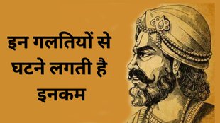 Vidur niti, Vidur niti in hindi, vidur niti kya hai, vidur niti, विदुर नीति, महात्मा विदुर की नीति, religion news, vidur niti book, vidur niti teachings, 3 mistakes of life, how to live happy life, ज्ञानी विदुर की सीख, विदुर नीति