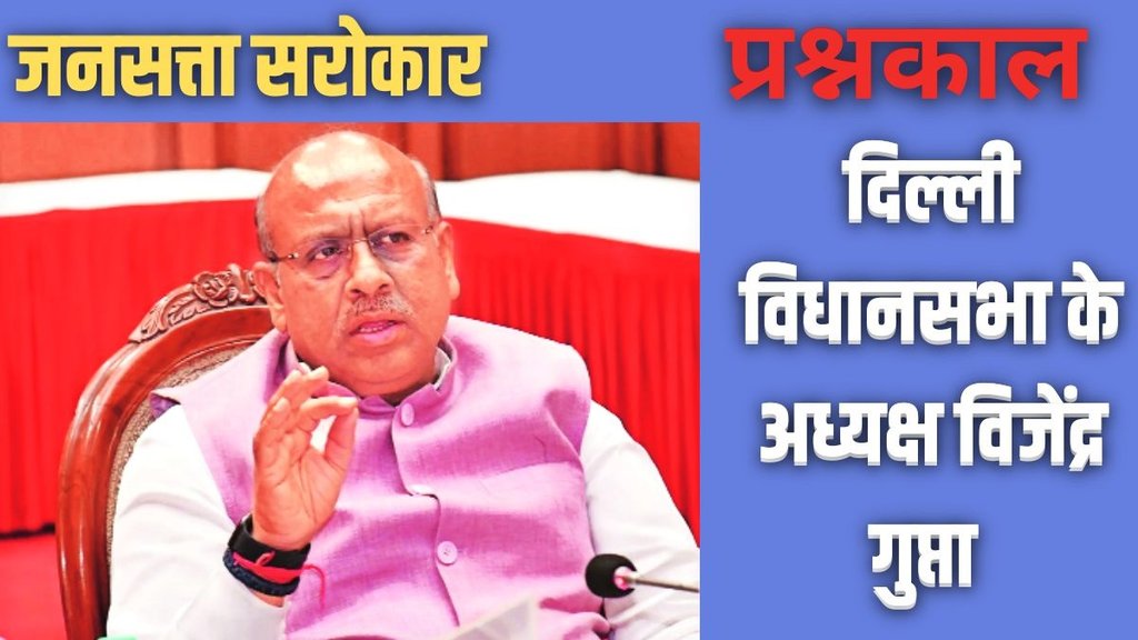 Vijender Gupta, Delhi Assembly Speaker, Aam Aadmi Party, Arvind Kejriwal, Delhi Politics