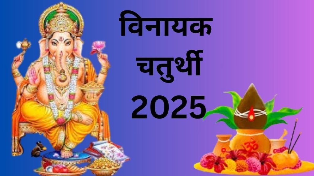 Vinayak Chaturthi 2025, Vinayak Chaturthi 2025 Tithi, Vinayak Chaturthi 2025 Date, Vinayak Chaturthi 2025 Shubh Muhurat, Vinayak Chaturthi, Lord Ganesha Mantra, Vinayak Chaturthi May 2025, Vinayak Chaturthi May 2025 date, Vinayak Chaturthi May kab hai 2025