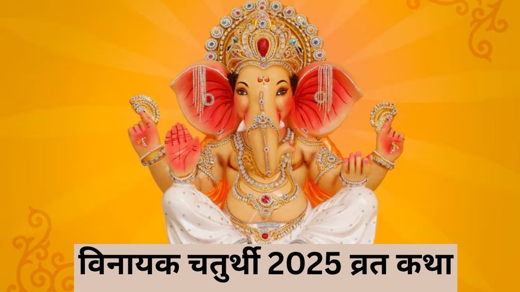 Vinayak Chaturthi Vrat 2025, Vinayak Chaturthi Vrat Katha 2025, Vinayak Chaturthi 2025, Vinayak Chaturthi Vrat 2025 Date, Vinayak Chaturthi Vrat 2025 Tithi, Vinayak Chaturthi Vrat 2025 Shubh Muhurat, Vinayak Chaturthi Vrat 2025 Puja Vidhi