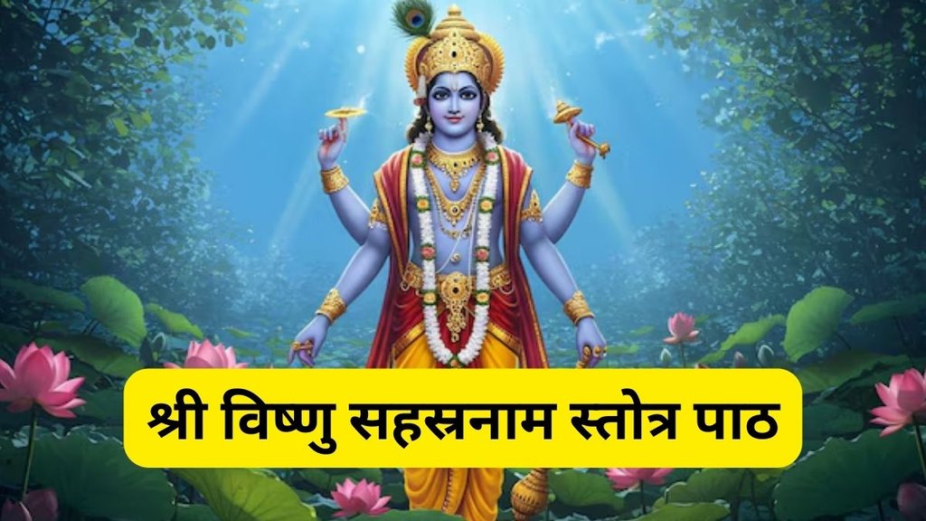 Vishnu Sahasranama, Vishnu Sahasranamam Stotram With Hindi Lyrics, Vishnu Sahasranamam Stotram, Vishnu Sahasranama meaning, Vishnu Sahasranama PDF, Vishnu Sahasranama chanting benefits, Vishnu Sahasranama audio, Vishnu Sahasranama Stotram with meaning