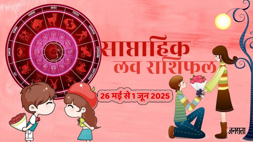 weekly Love horoscope, saptahik rashifal in hindi, weekly Love horoscope 26 May To 1 June 2025, weekly horoscope for all zodiac signs, Horoscope 26 May To 1 June 2025, Weekly Love Horoscope may 2025, weekly Love horoscope June 2025, saptahik Love rashifal, saptahik rashifal 26 May To 1 June 2025,