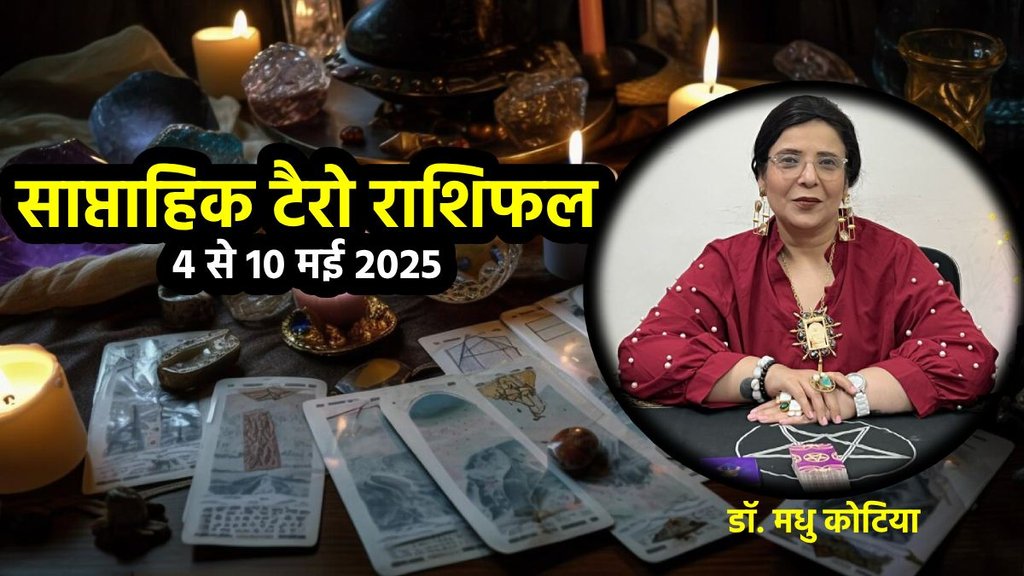 Saptahik Rashifal, weekly horoscope, Tarot Card Rashifal,Tarot Card Reading, , tarot card reading january 4 to 10 may, weekly tarot horoscope in hindi, weekly horoscope 4 to 10 May 2025, tarot weekly horoscope, साप्ताहिक टैरो राशिफल 4 to 10 मई 2025, ,साप्ताहिक राशिफल, टैरो कार्ड राशिफल, साप्ताहिक टैरो कार्ड राशिफल, वीकली टैरो कार्ड,