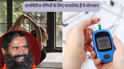 डायबिटीज से नहीं छूट रहा पीछा तो 3 योगासन दिलाएंगे राहत, सेहत को भी मिलेंगे कमाल के फायदे, बाबा रामदेव से जानिए करने का सही तरीका