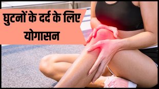 Yoga poses for knee pain Relief, Yoga Exercises for Knee Pain Relief , Ghutno me dard ke liye yoga