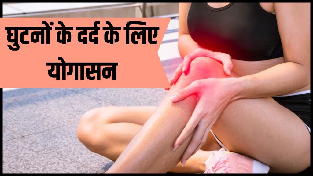 Yoga poses for knee pain Relief, Yoga Exercises for Knee Pain Relief , Ghutno me dard ke liye yoga