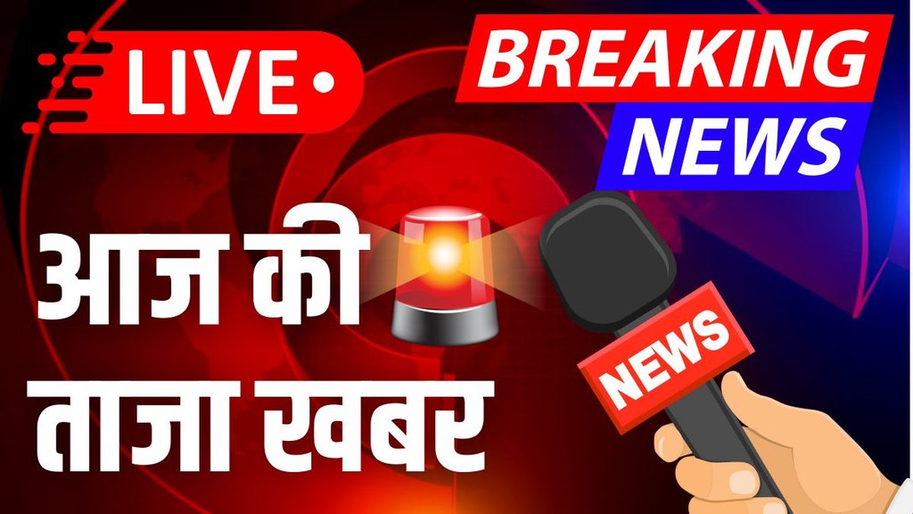 Aaj Ki Taaja Khabar LIVE | latest news | breaking news live | live news hindi