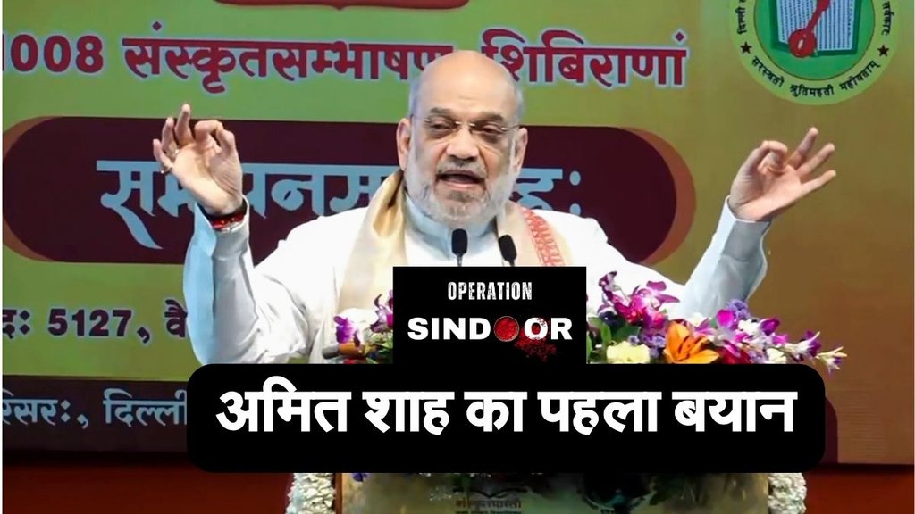 operation sindoor, amit shah, india attacks pakistan