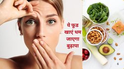 Best Anti Aging Foods: बढ़ती उम्र रुक सी जाएगी, चेहरे पर दिखेगा 30 साल की उम्र का शबाब, इन 3 फूड्स से रिवर्स होगा बुढ़ापा