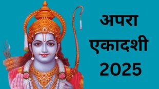 apara ekadashi 2025, apara ekadashi 2025 date, apara ekadashi 2025 tithi, when is apara ekadashi 2025, apara ekadashi 2025 niyam, apara ekadashi 2025 upay, apara ekadashi 2025 astro remedies, apara ekadashi dont, apara ekadashi mistakes