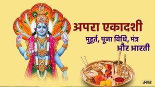 Apara Ekadashi, Apara Ekadashi 2025, Apara Ekadashi 2025 date, Apara Ekadashi bhadra kaal, Apara Ekadashi vrat timing, Apara Ekadashi shubh muhurat, Apara Ekadashi puja vidhi, kab hai Apara Ekadashi, Apara Ekadashi vrat katha, Apara Ekadashi ki kahani, Acahal ekadashi vrat katha, Apara Ekadashi vrat katha in hindi, अपरा एकादशी, अपरा एकादशी 2025, अपरा एकादशी 2025, अपरा एकादशी व्रत कथा, विष्णु जी आरती, om jai jagdish lyrics, apara Ekadashi 2025 katha, apara ekadashi upay,