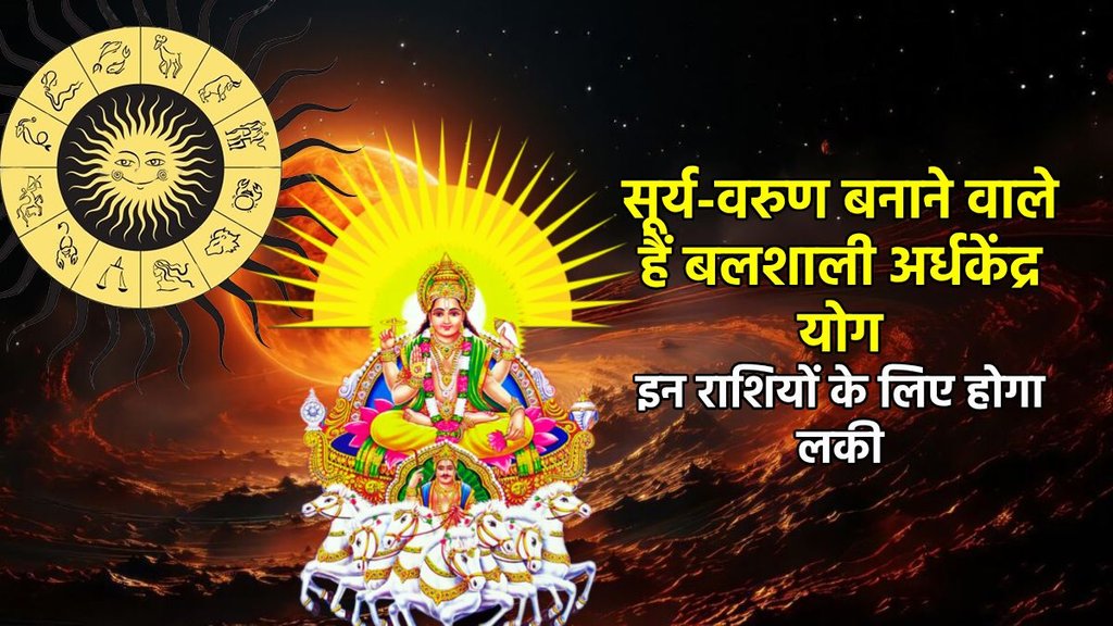surya gochar gochar 2025, Neptune gochar 2025, varun gochar 2025, surya varun yuti 2025, sun Neptune Ardhakedra yog, Ardhakedra yog, Ardhakedra Drashti, Ardhakedra yog in kundli, Ardhakedra kaise bnta hai, Ardhakedra kya hai, सूर्य गोचर 2025, वरुण गोचर 2025, अर्ध्य केंद्र योग 2025, Religion news, Religion news in hindi, astro news, astrology, May horoscope 2025