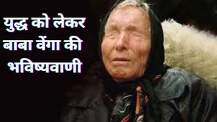 baba vanga prediction 2025, india pakistan war tension, world war 2025 prophecy, baba vanga future prediction, india pakistan latest update, baba vanga on world war, india strikes back, pakistan, terrorist camps attacked, 2025 world conflict, baba vanga news hindi, baba vanga predictions on india, baba vangas predictions