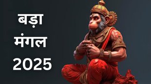 bada mangal 2025, bada mangal 2025 date, when is bada mangal 2025, bada mangal 2025 tithi, bada mangal 2025 upay, bada mangal 2025 astro remedies, when is second bada mangal, Second Bada Mangal 2025 kab hai, ज्येष्ठ माह का दूसरा बुढ़वा मंगल कब है